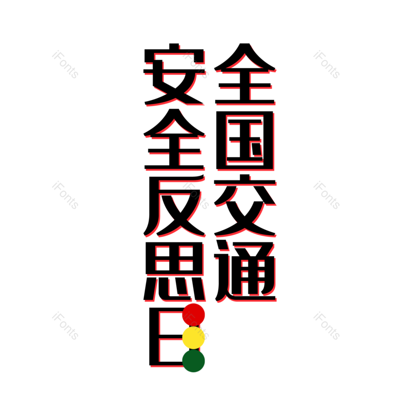 简约图片,大气元素,字体设计PNG,免抠素材